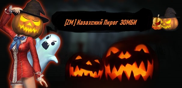 [ОБНОВА] Казахский Пирог: Хэллоуин